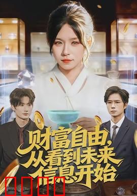 财富自由，从看到未来信息开始：信息致富的诱惑