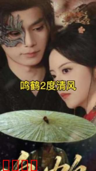 鸣鹤2：逆鳞之战