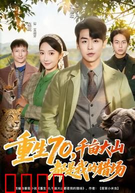 重生70，千亩大山都是我的猎场：猎王回归