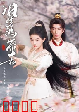 旧时鸿雁去：鸿雁传书寄情深