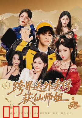 跨界送外卖俘获仙师姐：外卖小哥逆袭仙侠情缘