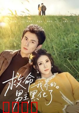 救命我养的男主黑化了：温柔变腹黑