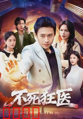 不死狂医：永生之痛