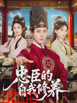 忠臣的自我修养：仁心护国