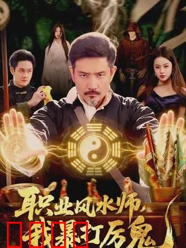 职业风水师，我暴打厉鬼：天师归来