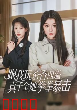 跟我玩茶香四溢，真千金她拳拳暴击：茶道高手回归