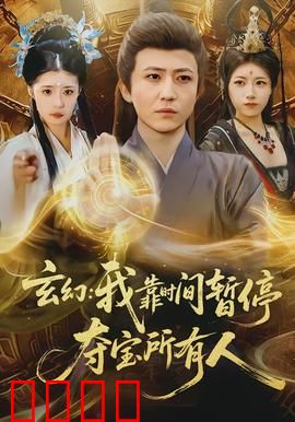 玄幻我靠时间暂停夺宝所有人：时空猎手