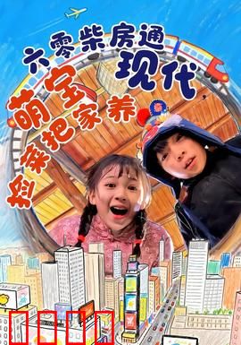 六零柴房通现代，萌宝捡菜把家养：时空萌宝逆袭