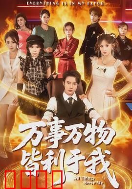 万事万物皆利于我：心态成就人生
