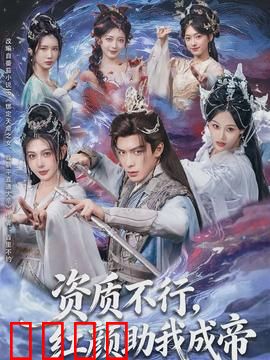 资质不行，红颜助我成帝：红颜逆袭