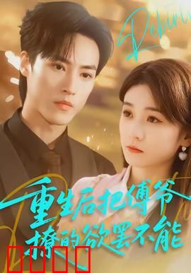 重生后把傅爷撩的欲罢不能：甜宠逆袭