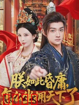 朕如此昏庸，怎么坐拥天下了：昏君逆袭爽文