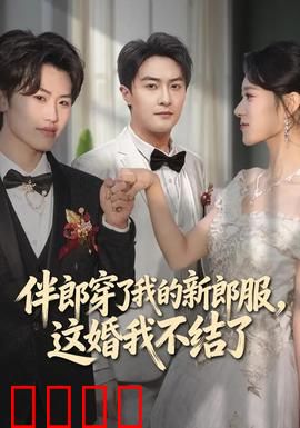 伴郎穿了我的新郎服，这婚我不结了：婚礼风波
