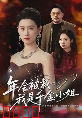 年会被裁，我是千金小姐：职场逆袭爽剧