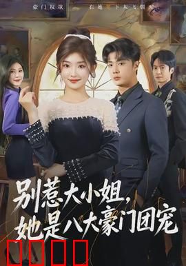 别惹大小姐，她是八大豪门团宠：逆袭归来