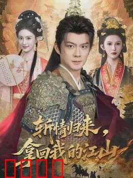 斩情归来，拿回我的江山：逆袭复仇