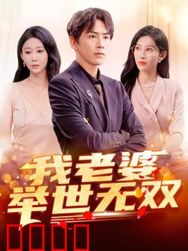 我老婆举世无双：甜宠逆袭记