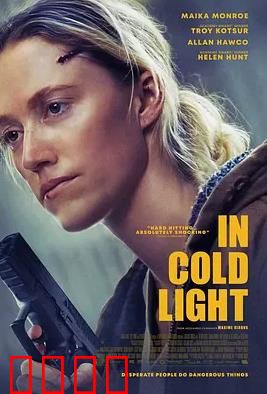 冷光中：真相浮现