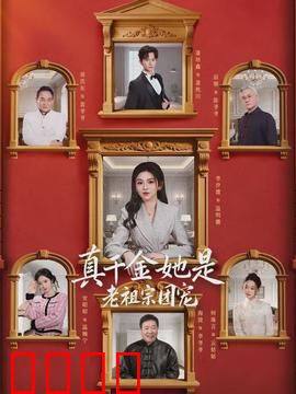 真千金她是老祖宗团宠：穿越千年掌家业