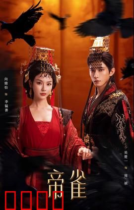 帝雀：帝王之雀的逆袭