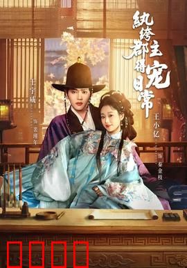 纨绔郡主得宠日常：逆袭全城