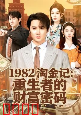 《淘金记：淘金路上的荒唐梦
