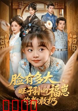 血脉觉醒！逆天改命的福崽传奇：逆天改命