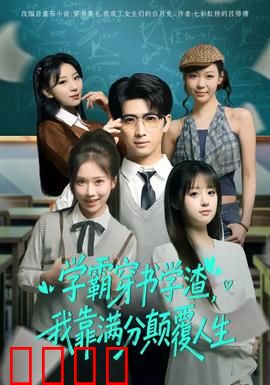 学渣逆袭！满分风暴席卷人生！：逆袭传奇