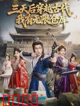 三天后穿越古代，我有无限仓库：穿越者的逆袭