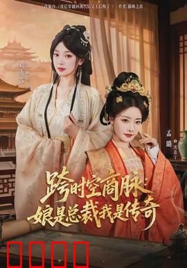 跨时空商脉：时空商贾