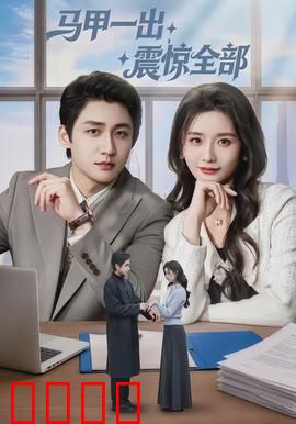 马甲一出，震惊全部：卧底大佬归来