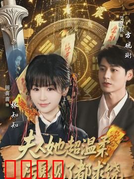 夫人她超温柔厉鬼见了都求饶：温柔降鬼夫