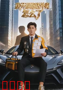 我开超跑送外卖怎么了：富二代逆袭记