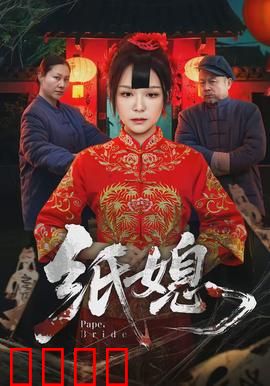 纸媳：嫁纸人妻