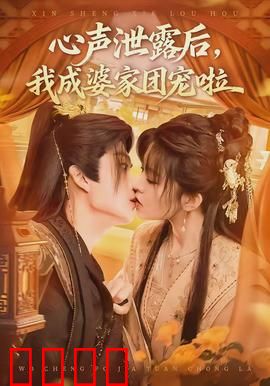 心声泄露后，我成婆家团宠啦：逆袭甜爽