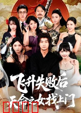 飞升失败后天命之女找上门：逆天改命之恋