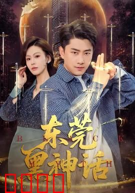 东莞黑神话：暗夜崛起