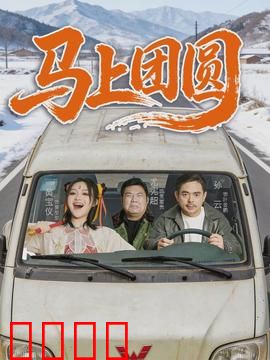 马上团圆：千里归心