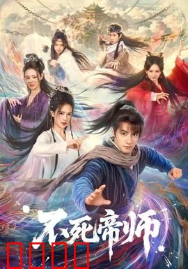 不死帝师：权谋逆袭