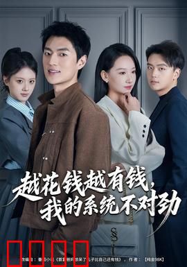 越花钱越有钱，我的系统不对劲：钞能力觉醒