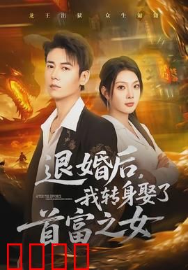退婚后，我转身娶了首富之女：逆袭豪门