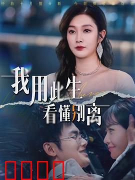 我用此生看懂别离：刻骨铭心