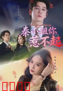 秦小姐你惹不起：逆袭女王