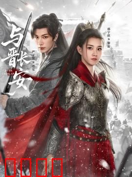 与晋长安：权谋之巅