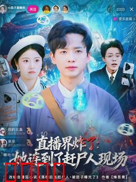 直播界炸了：幕后黑手现身