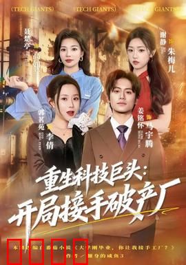 重生科技巨头：科技帝国崛起