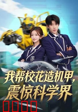 我帮校花造机甲，震惊科学界：科技逆袭传奇
