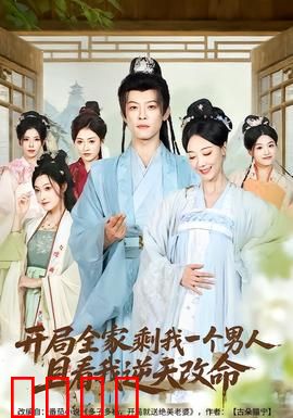 开局全家剩我一个男人，且看我逆天改命：逆袭征途