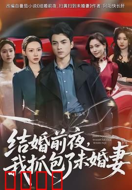 结婚前夜，我抓包了未婚妻：真相令人心碎