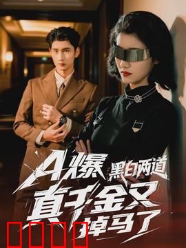 爆黑白两道真千金又掉马了：身份反转再反转